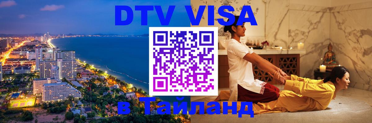 DTV (ДТВ) visa Таиланд 