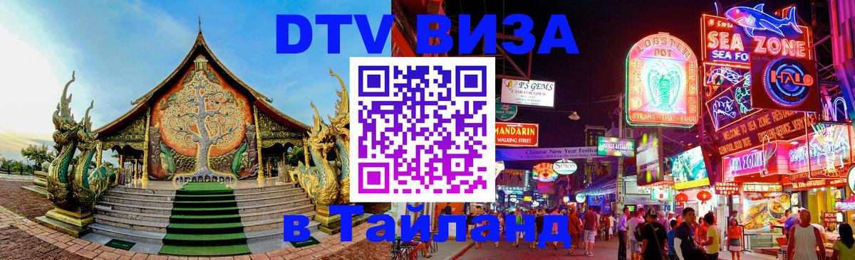 Стоимость и условия DTV визы — оформление в Таиланд под ключ - 04.10.2025 